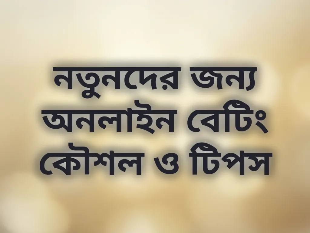 নতুনদের জন্য অনলাইন বেটিং কৌশল ও টিপস