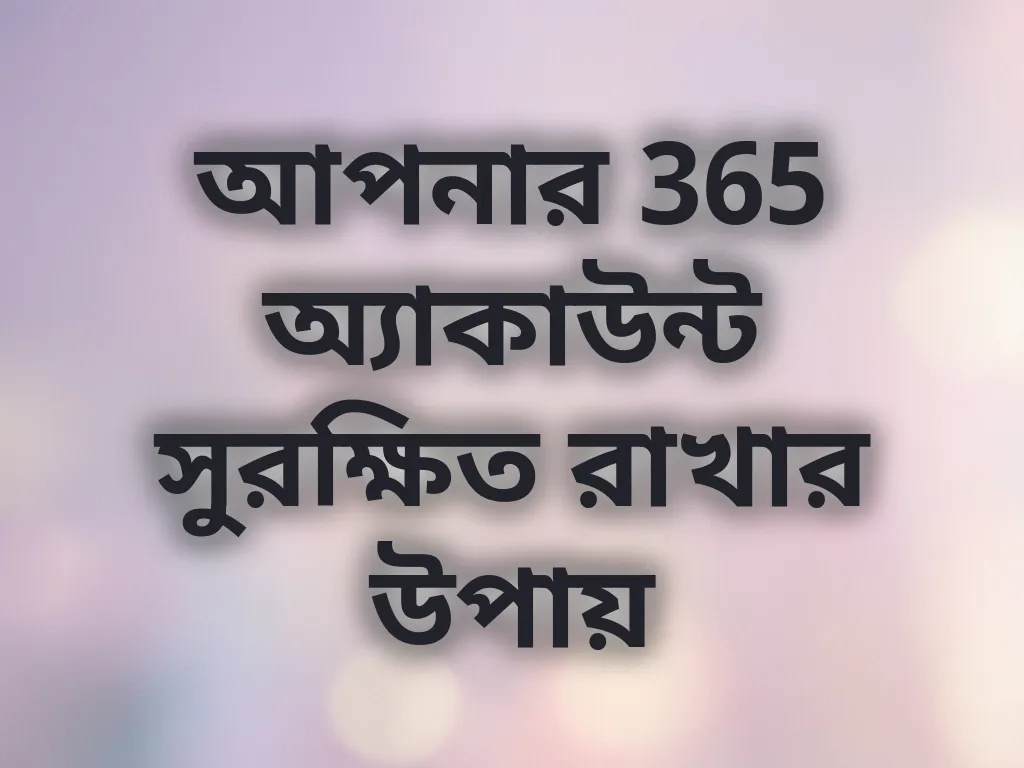 আপনার 365 অ্যাকাউন্ট সুরক্ষিত রাখার উপায়